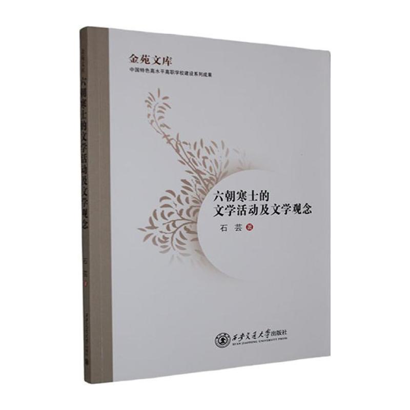 六朝寒士的文学活动及文学观念