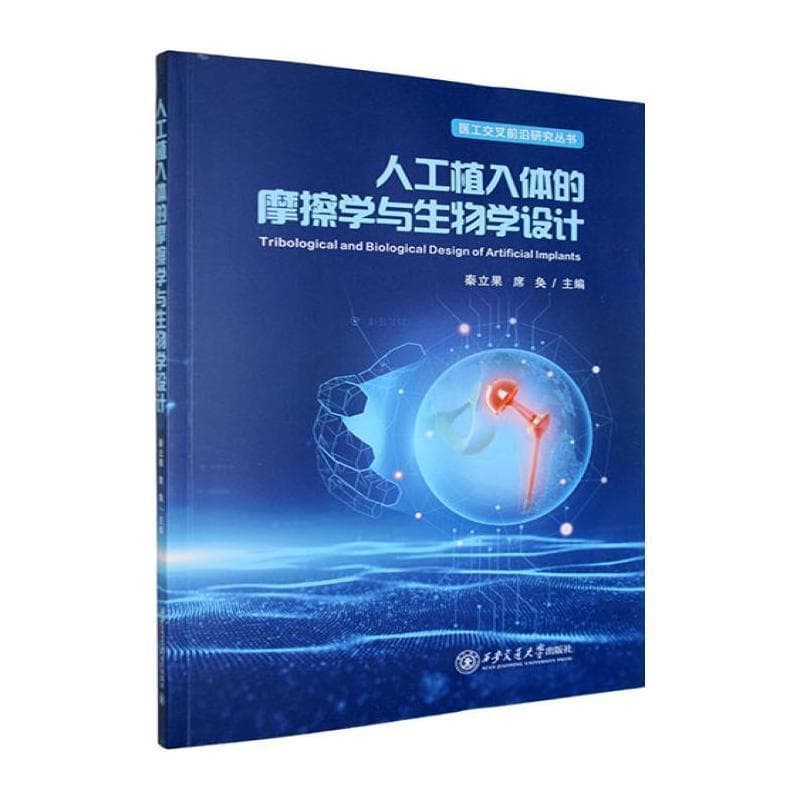人工植入体的摩擦学与生物学设计
