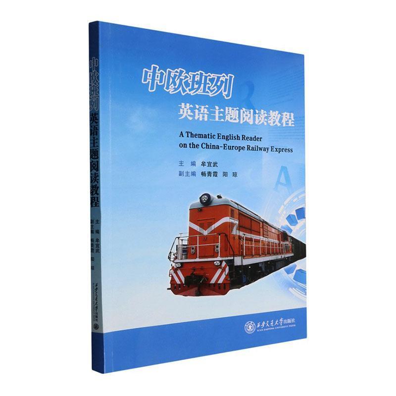 中欧班列英语主题阅读教程