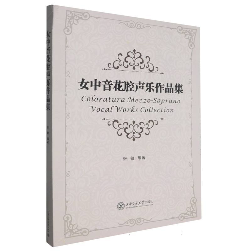 女中音花腔声乐作品集