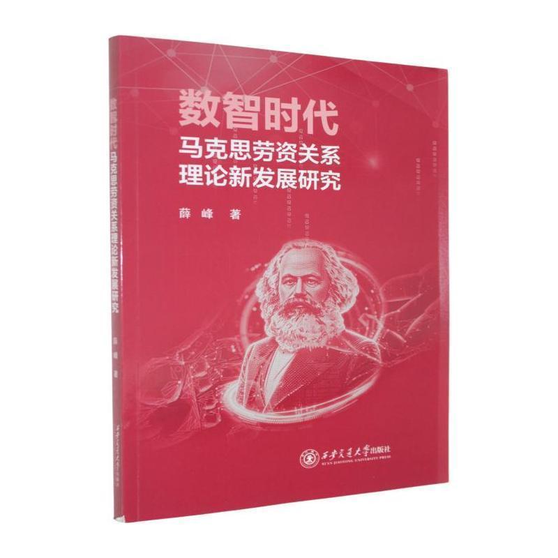 数智时代马克斯劳资关系理论新发展研究
