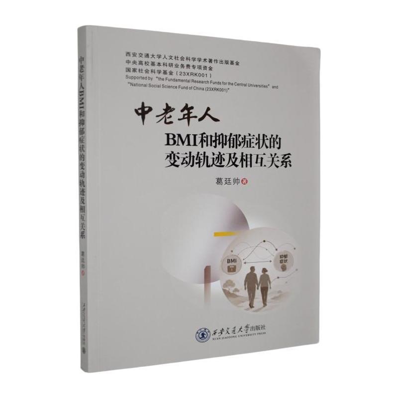中老年人BMI和抑郁症状的变动轨迹及相互关系