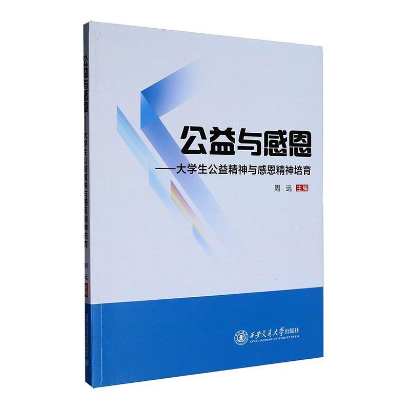 公益与感恩—大学生公益精神与感恩精神培育