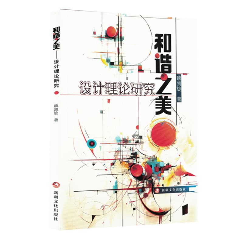和谐之美—设计理论研究