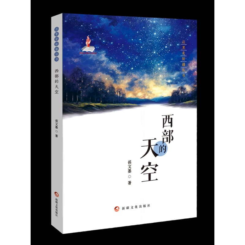 西部的天空