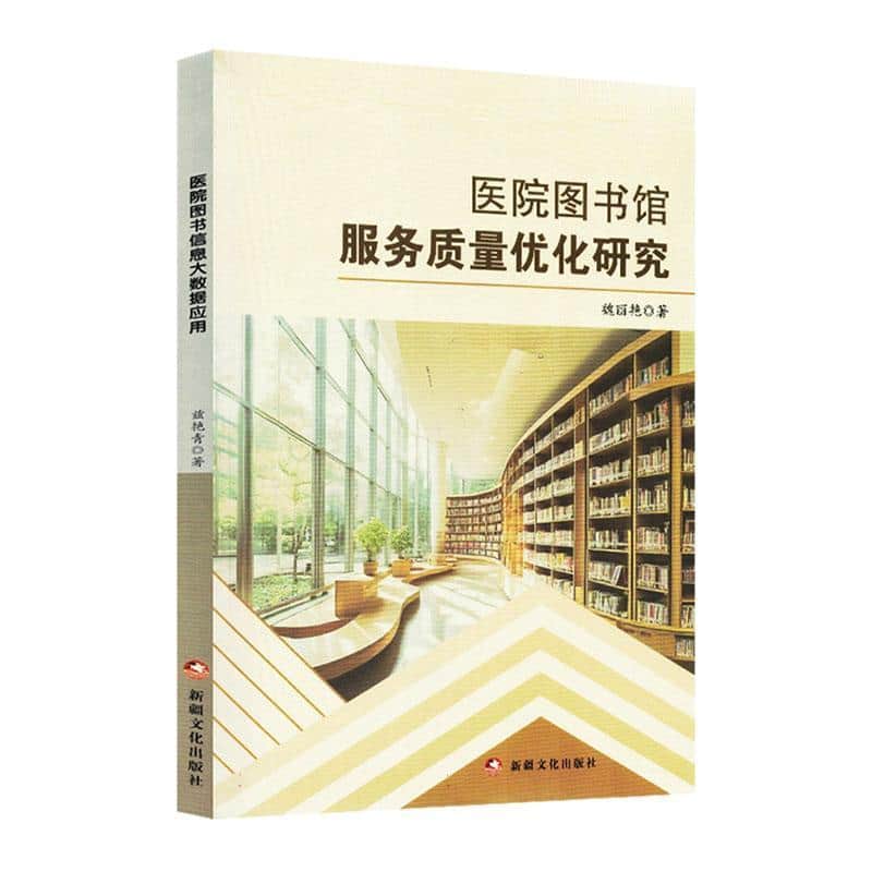 医院图书馆服务质量优化研究