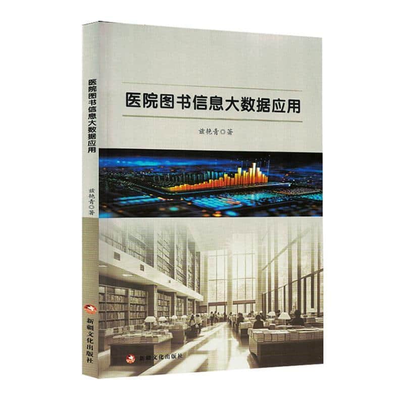 医院图书信息大数据应用