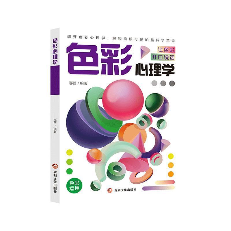 色彩心理学—让色彩开口说话: