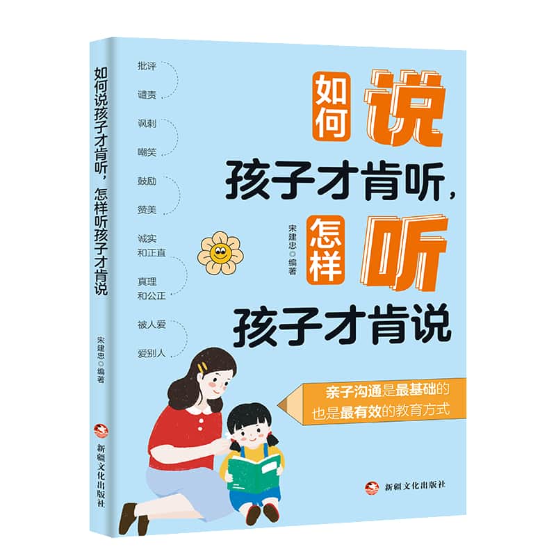 如何说孩子才肯听，怎样听孩子才肯说