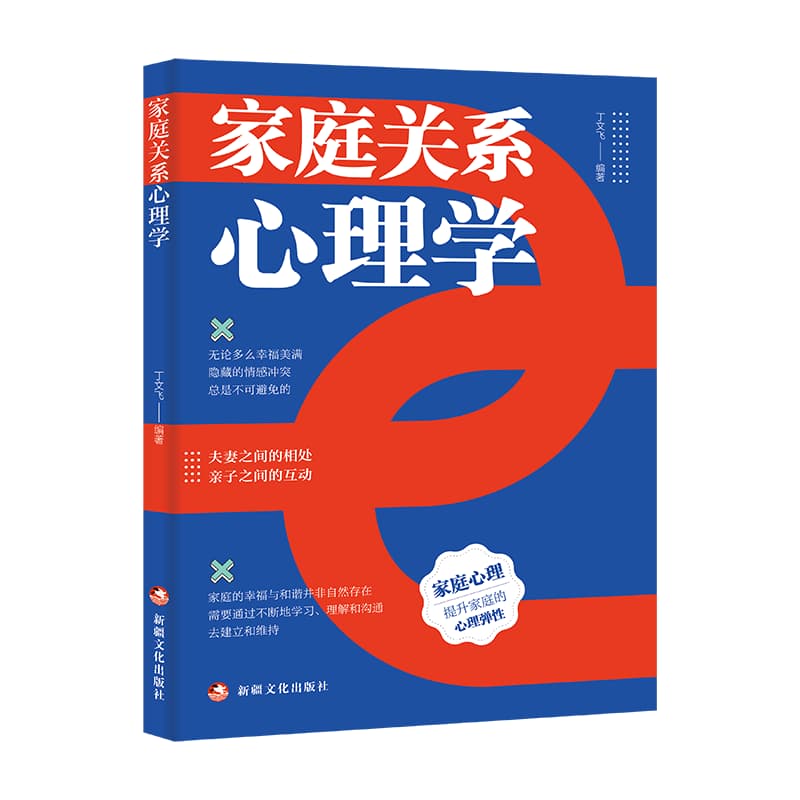 家庭关系心理学