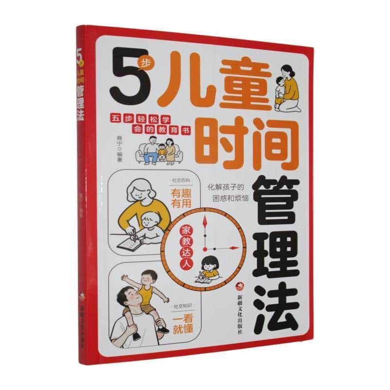 5步儿童时间管理法
