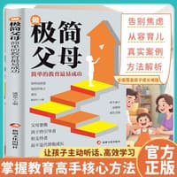 做极简父母—简单的教育最易成功: