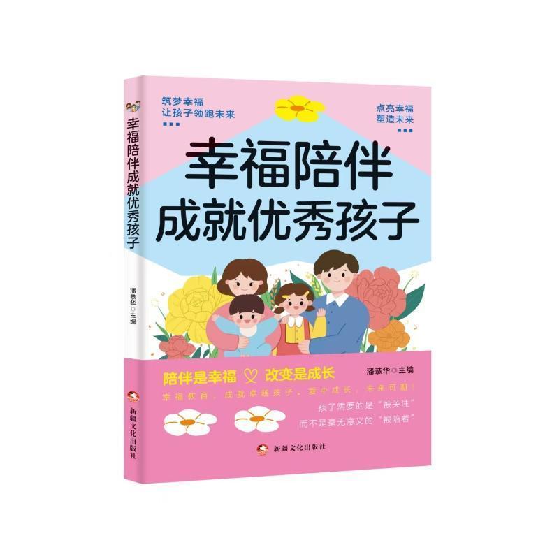 幸福陪伴成就优秀孩子