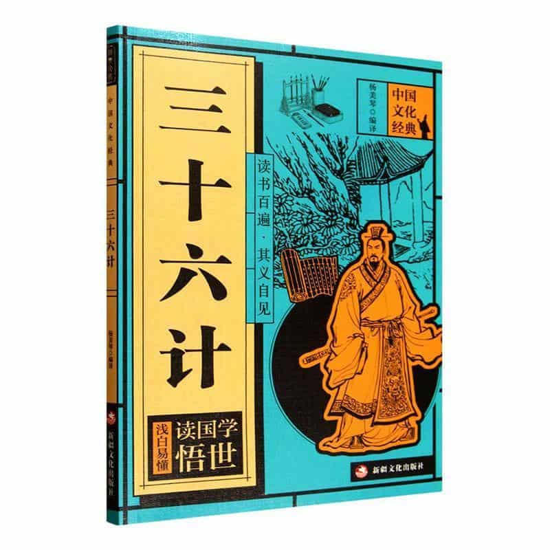 三十六计