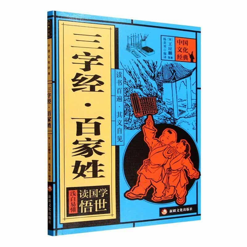 三字经·百家姓