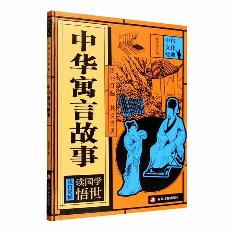 中华寓言故事