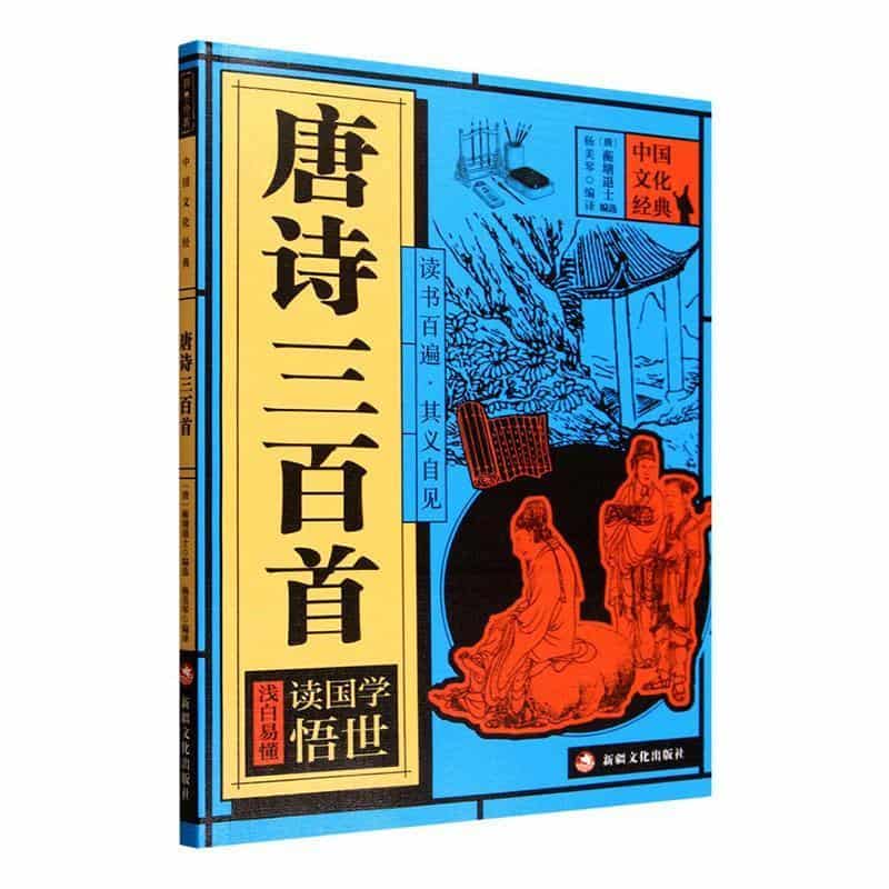 唐诗三百首