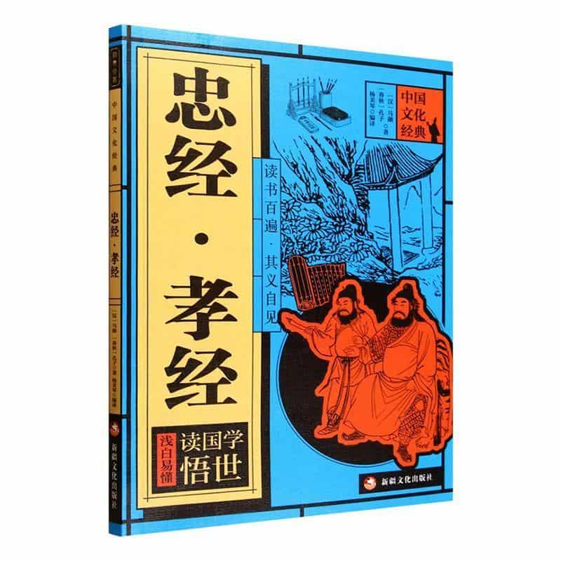 忠经·孝经