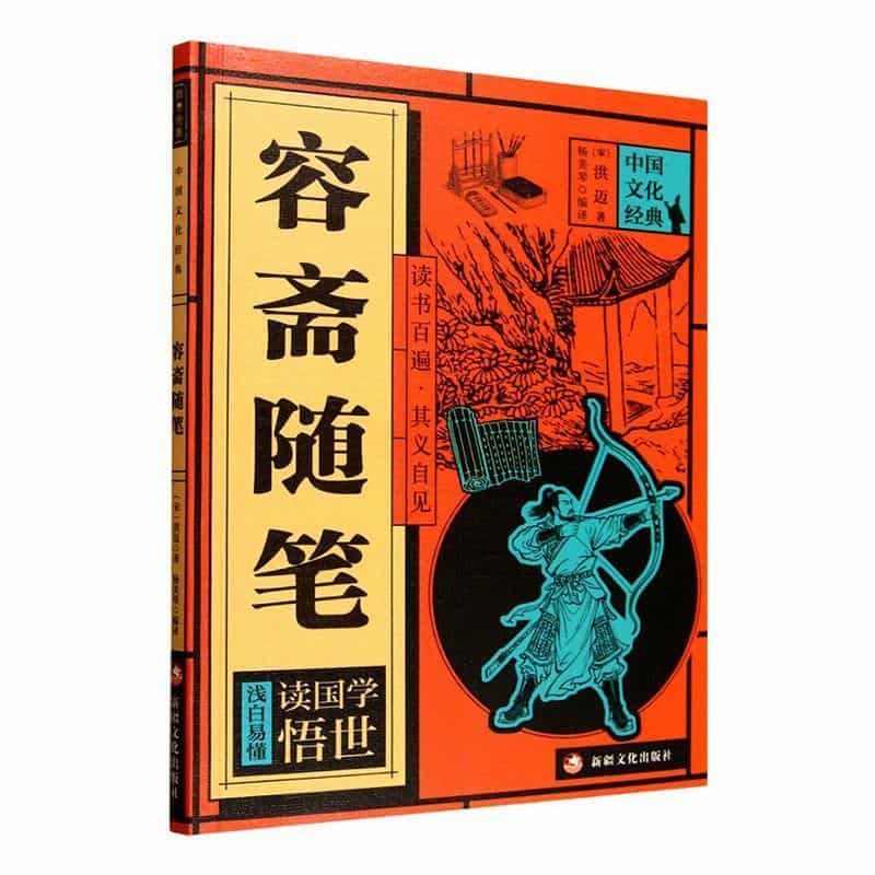 容斋随笔