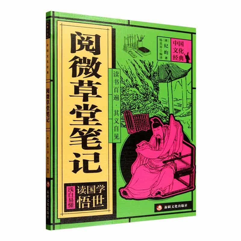 阅微草堂笔记
