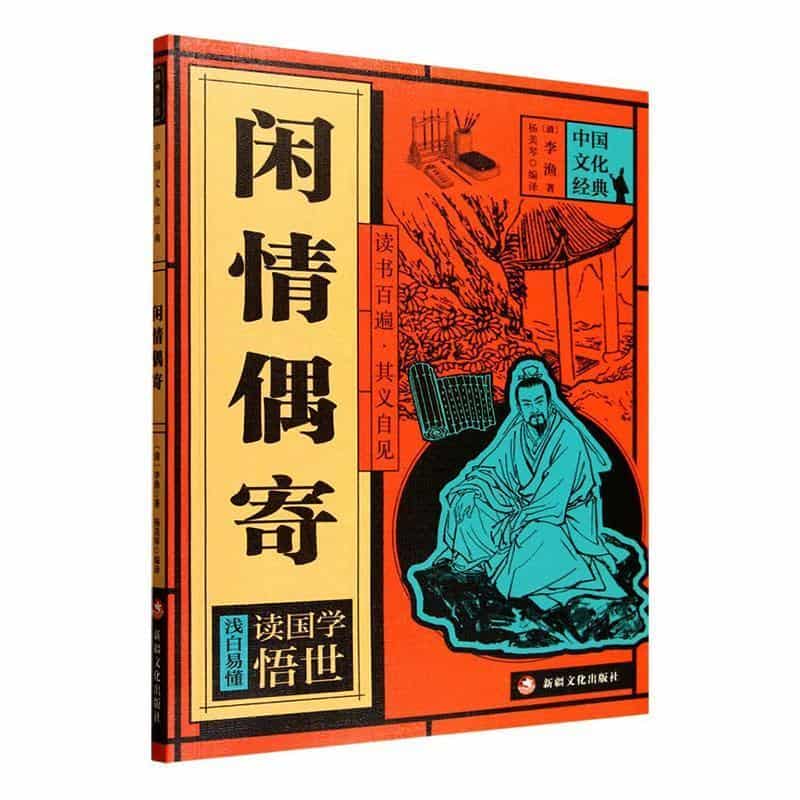 闲情偶寄