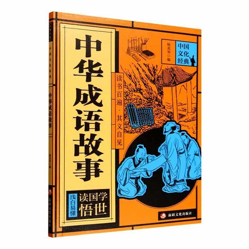 中华成语故事