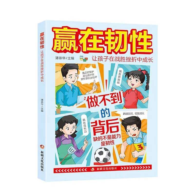 赢在韧性—让孩子在战胜挫折中成长: