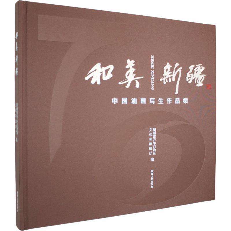 和美新疆—中国油画写生作品集: