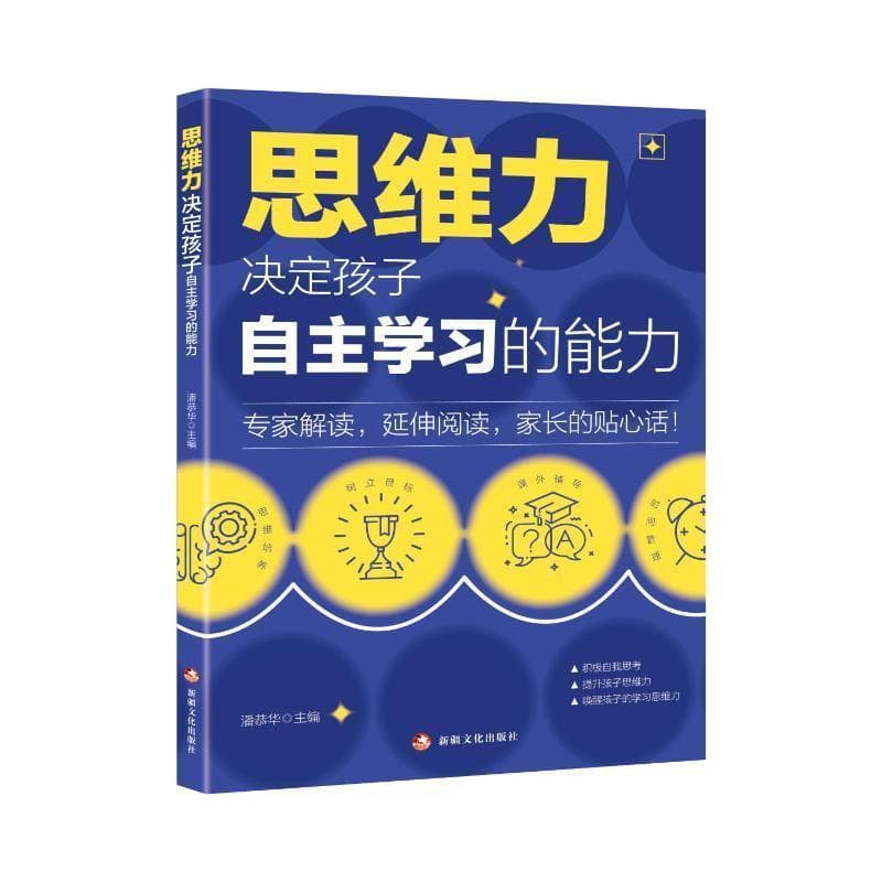 思维力—决定孩子自主学习的能力: