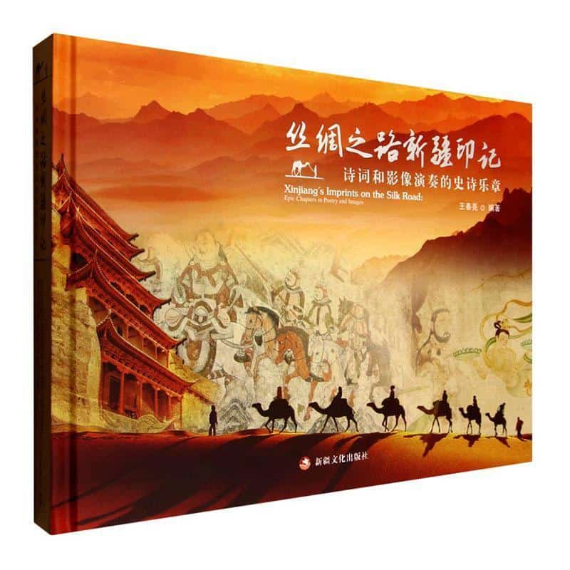 丝绸之路新疆印记—诗词和影像演奏的史诗乐章—epic chapters in poetry and images