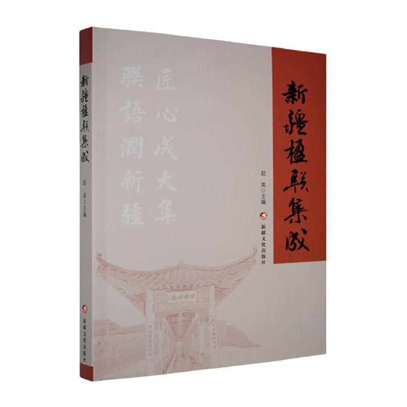 新疆楹联集成