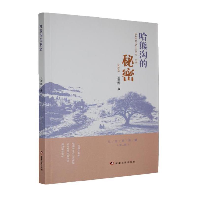 哈熊沟的秘密