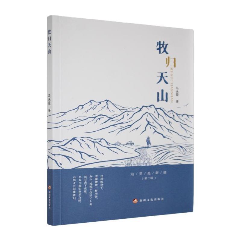 牧归天山