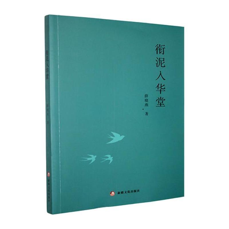 衔泥入华堂