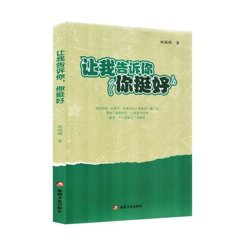 让我告诉你 你挺好