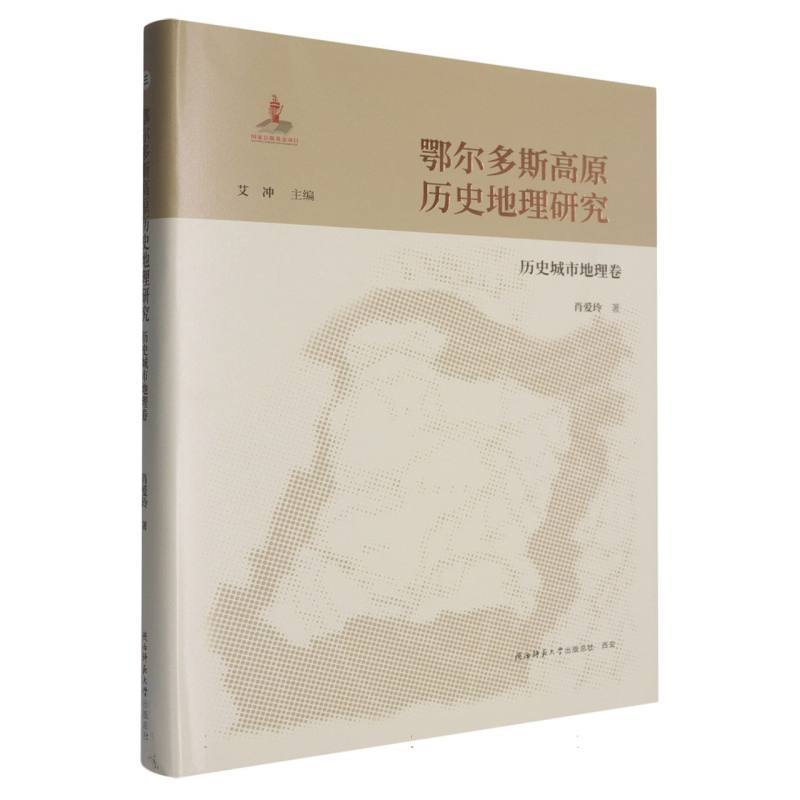 鄂尔多斯高原历史地理研究:历史城市地理卷