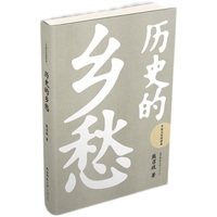 历史的乡愁