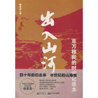 出入山河—百万移民的时间记录本