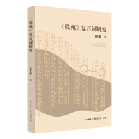 《说苑》复音词研究