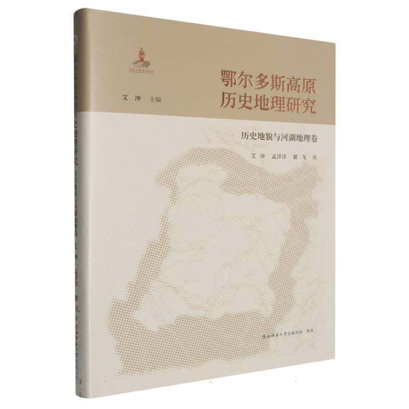 鄂尔多斯高原历史地理研究:历史地貌与河湖地理卷