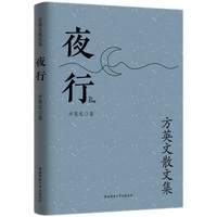 夜行—方英文散文集