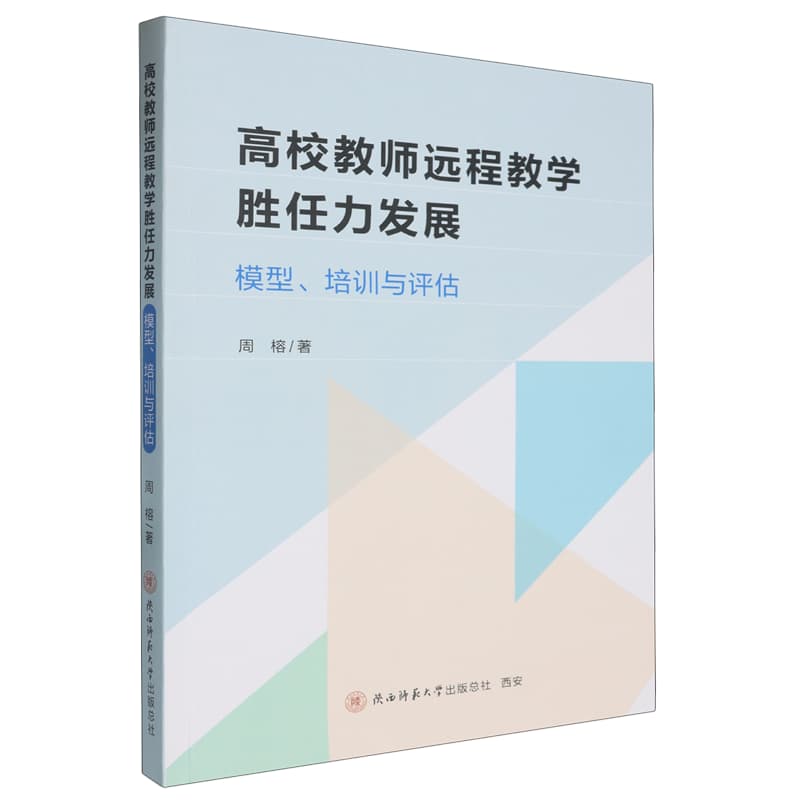 高校教师远程教学胜任力发展—模型、培训与评估