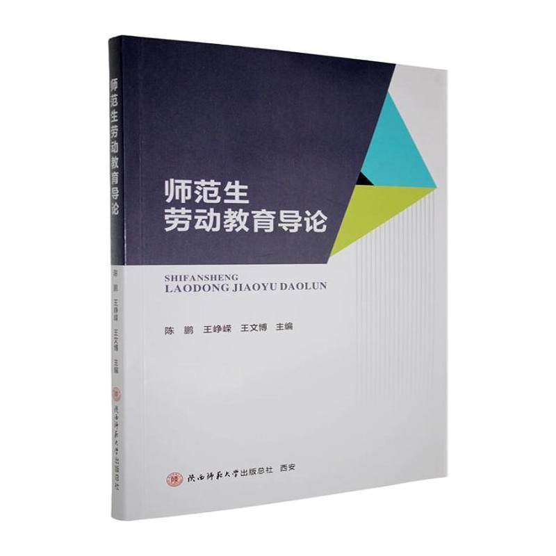 师范生劳动教育导论
