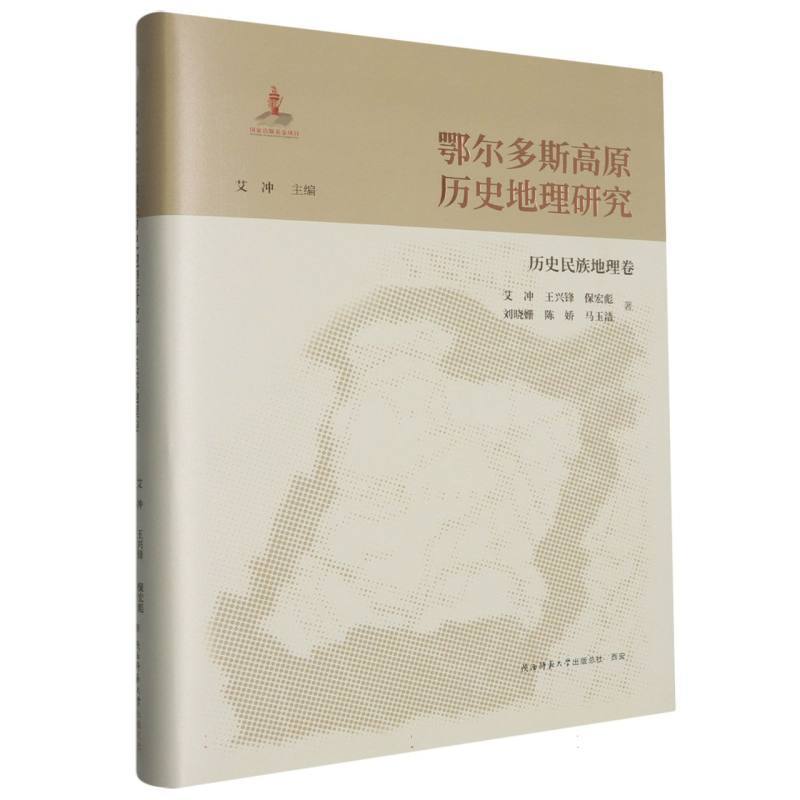 鄂尔多斯高原历史地理研究:历史民族地理卷