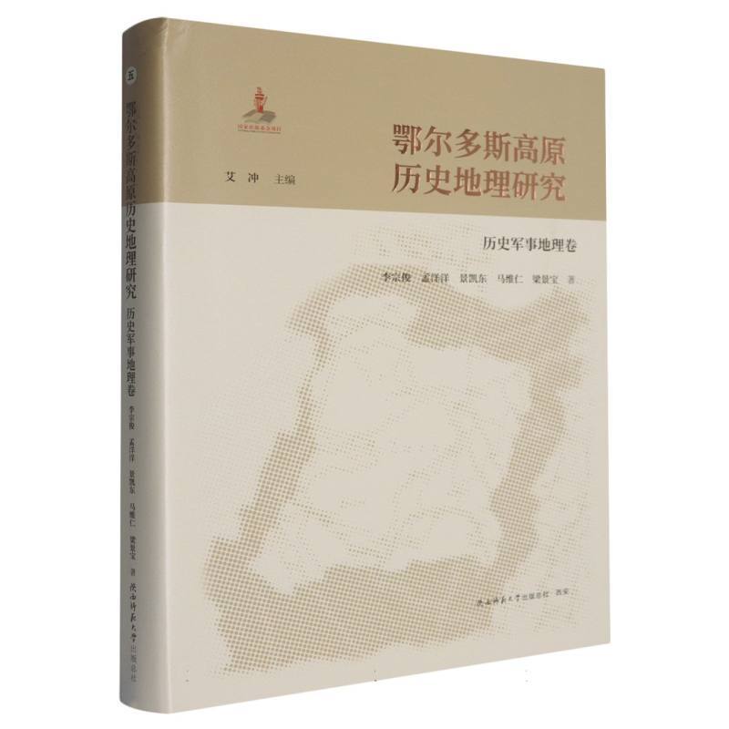 鄂尔多斯高原历史地理研究:历史军事地理卷