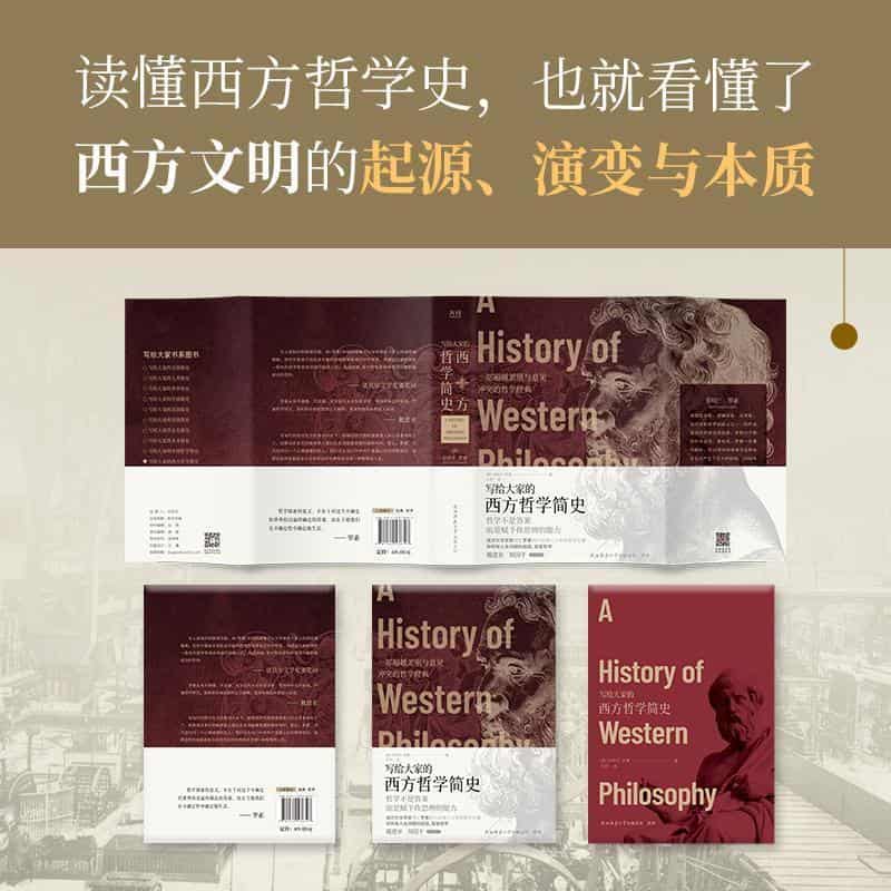 写给大家的西方哲学简史