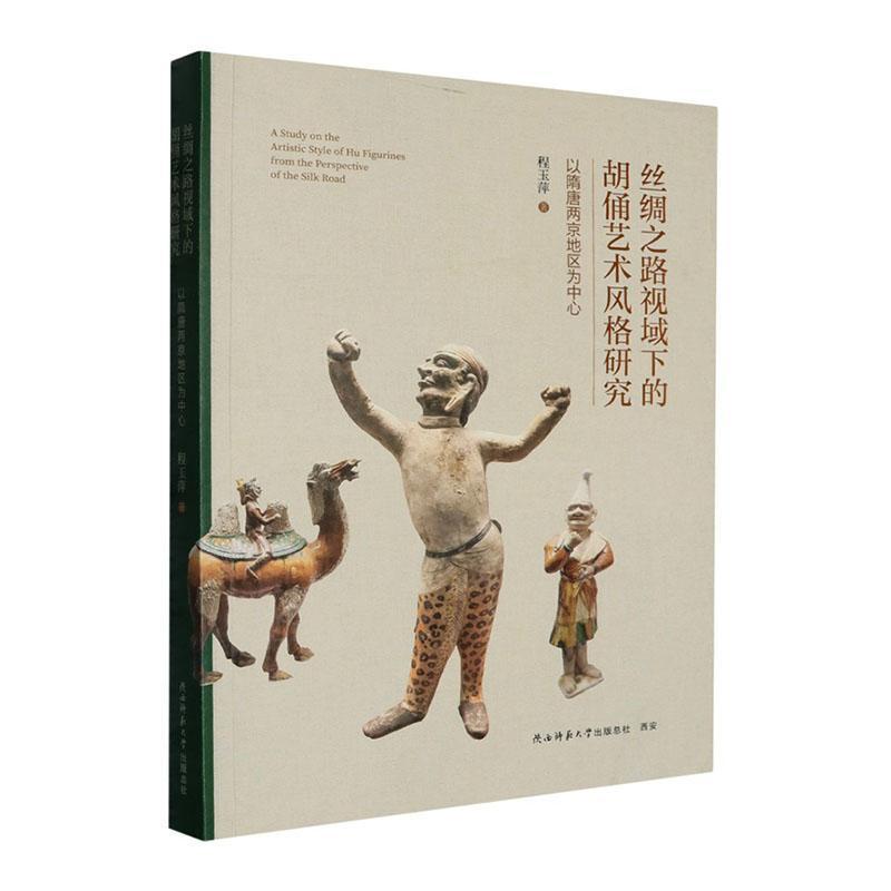 丝绸之路视域下的胡俑艺术风格研究—以隋唐两京地区为中心