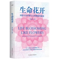 生命花开—洞察生命本质与人类健康的秘密