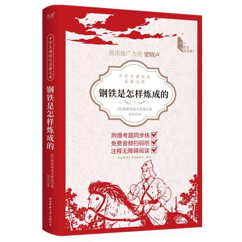 钢铁是怎样炼成的