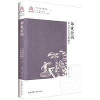 华夷会同—多元文化与民族融合